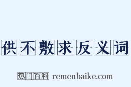供不敷求反义词是什么意思的图片